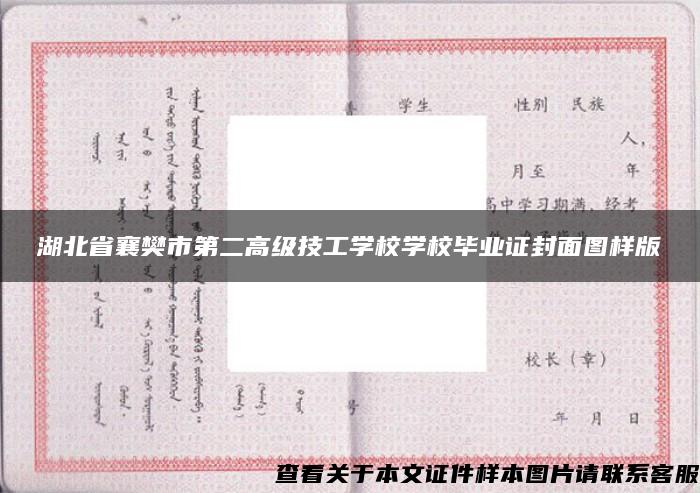 湖北省襄樊市第二高级技工学校学校毕业证封面图样版