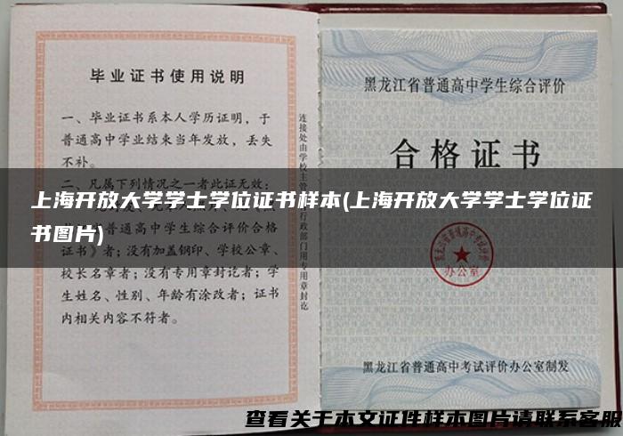 上海开放大学学士学位证书样本(上海开放大学学士学位证书图片)