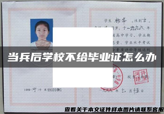 当兵后学校不给毕业证怎么办