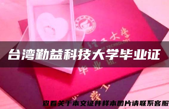 台湾勤益科技大学毕业证