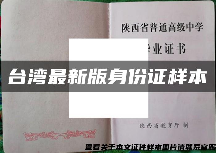台湾最新版身份证样本