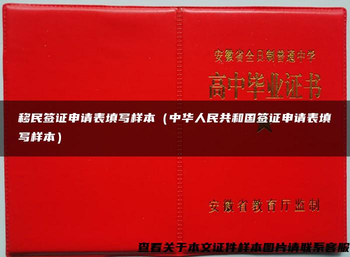 移民签证申请表填写样本（中华人民共和国签证申请表填写样本）
