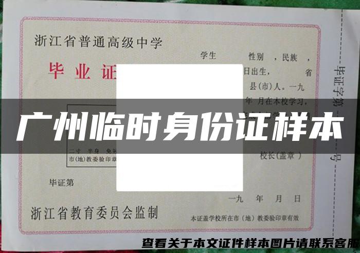 广州临时身份证样本