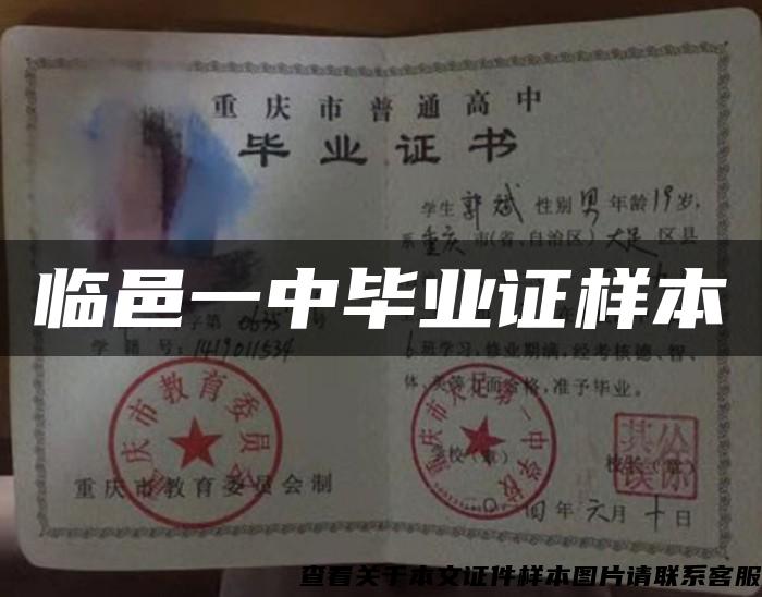 临邑一中毕业证样本