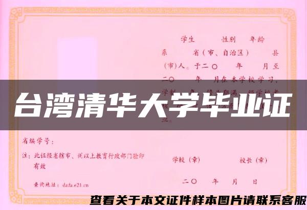 台湾清华大学毕业证