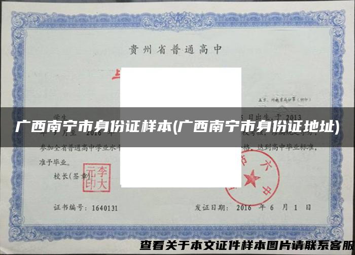 广西南宁市身份证样本(广西南宁市身份证地址)