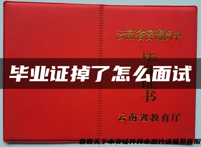 毕业证掉了怎么面试