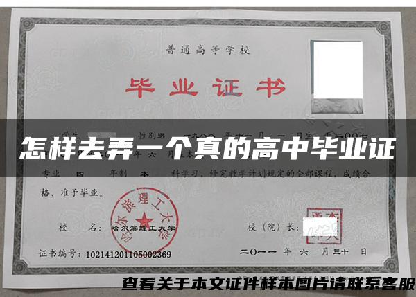 怎样去弄一个真的高中毕业证