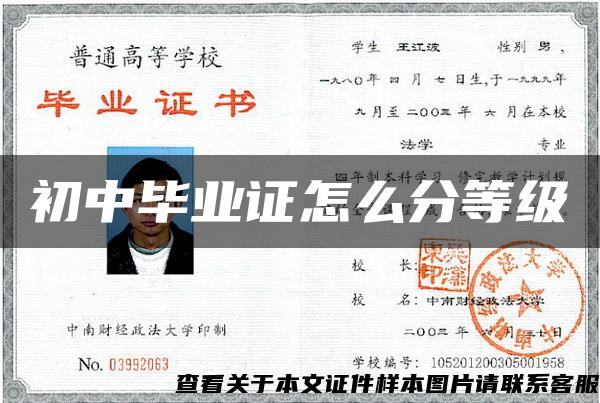 初中毕业证怎么分等级 初中毕业证怎么分等级