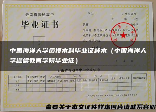 中国海洋大学函授本科毕业证样本（中国海洋大学继续教育学院毕业证）