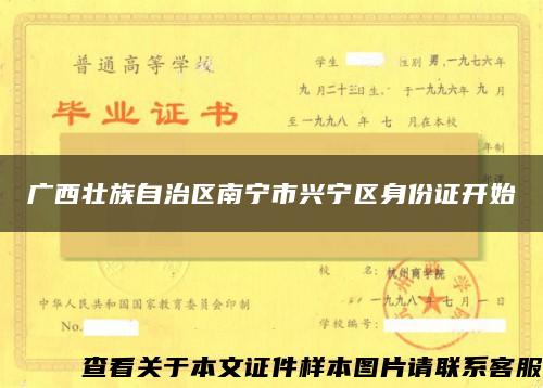 广西壮族自治区南宁市兴宁区身份证开始