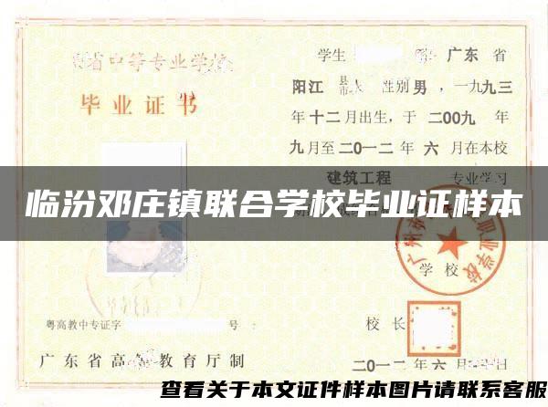 临汾邓庄镇联合学校毕业证样本