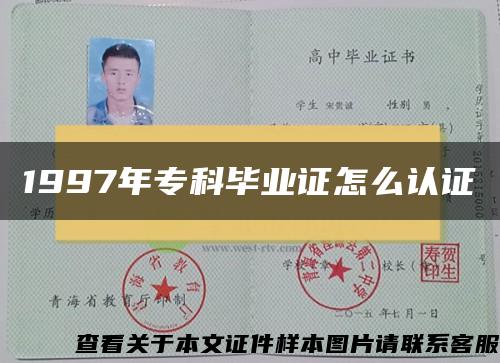 1997年专科毕业证怎么认证