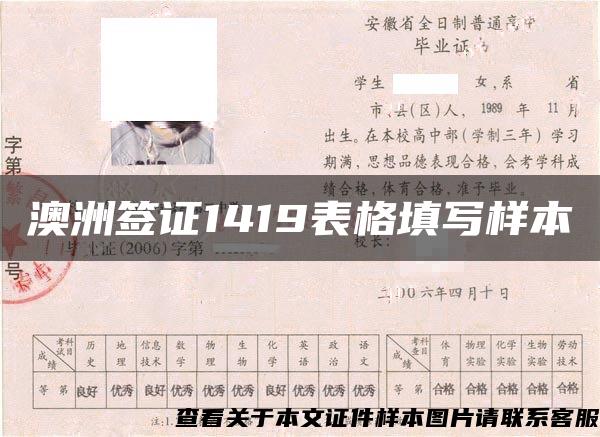 澳洲签证1419表格填写样本