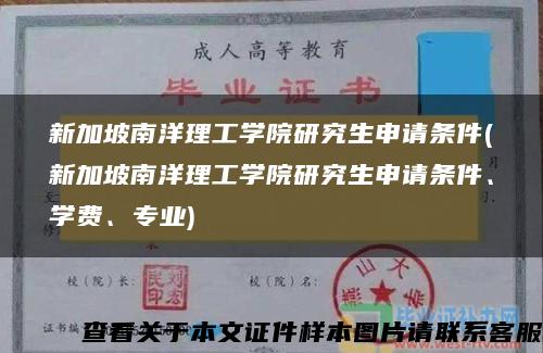 新加坡南洋理工学院研究生申请条件(新加坡南洋理工学院研究生申请条件、学费、专业) 新加坡南洋理工学院研究生申请条件(新加坡南洋理工学院研究生申请条件、学费、专业)