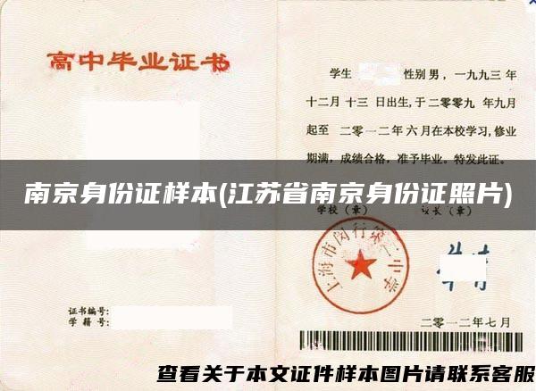 南京身份证样本(江苏省南京身份证照片)
