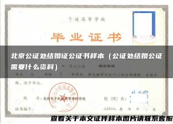 北京公证处结婚证公证书样本（公证处结婚公证需要什么资料）