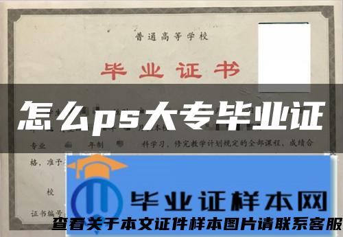怎么ps大专毕业证
