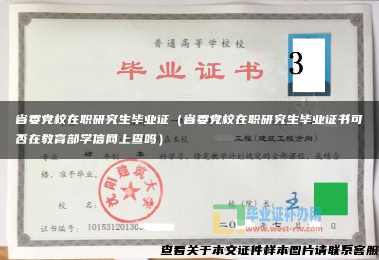 省委党校在职研究生毕业证（省委党校在职研究生毕业证书可否在教育部学信网上查吗）