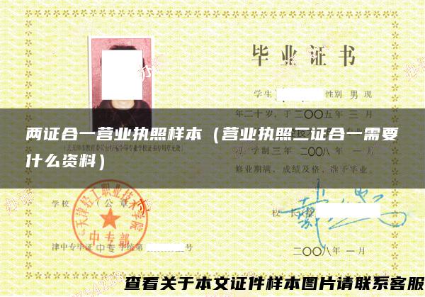 两证合一营业执照样本(营业执照二证合一需要什么资料) 两证合一营业执照样本(营业执照二证合一需要什么资料)