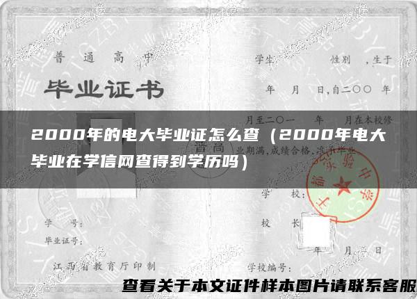 2000年的电大毕业证怎么查（2000年电大毕业在学信网查得到学历吗）
