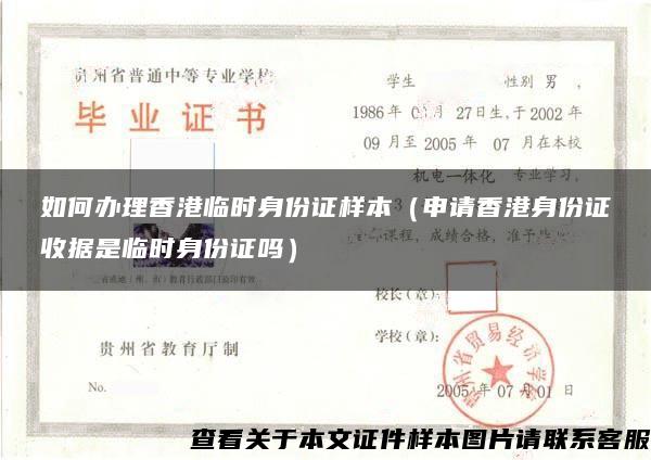 如何办理香港临时身份证样本（申请香港身份证收据是临时身份证吗）