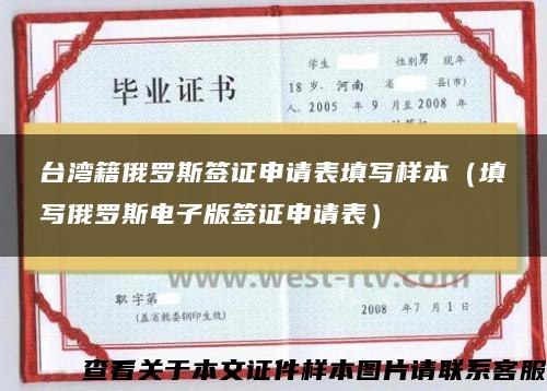 台湾籍俄罗斯签证申请表填写样本（填写俄罗斯电子版签证申请表）