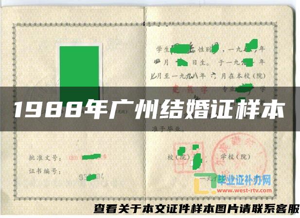 1988年广州结婚证样本