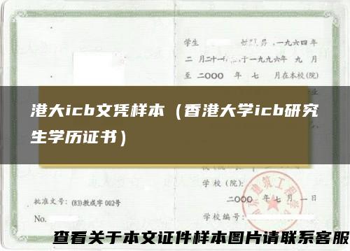 港大icb文凭样本（香港大学icb研究生学历证书）