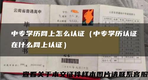 中专学历网上怎么认证(中专学历认证在什么网上认证) 中专学历网上怎么认证(中专学历认证在什么网上认证)