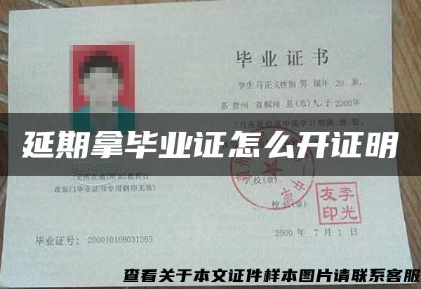 延期拿毕业证怎么开证明 延期拿毕业证怎么开证明