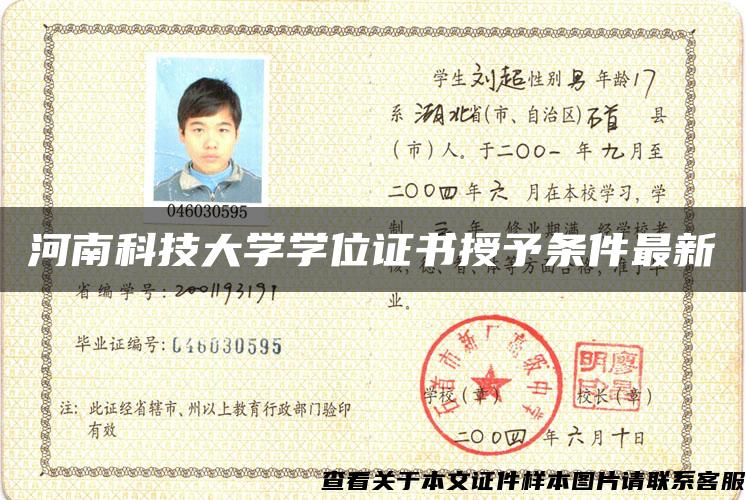 河南科技大学学位证书授予条件最新