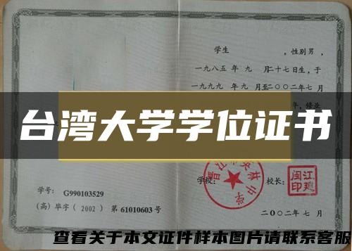 台湾大学学位证书