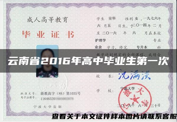 云南省2016年高中毕业生第一次