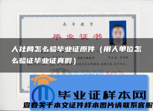 人社局怎么验毕业证原件（用人单位怎么验证毕业证真假）