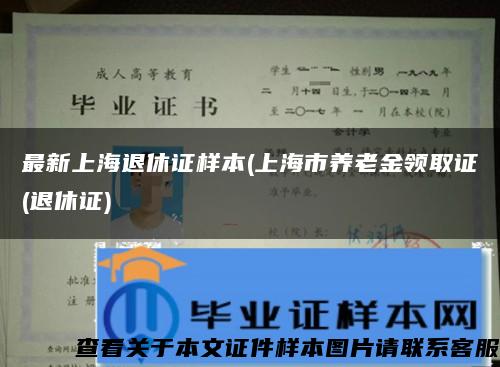 最新上海退休证样本(上海市养老金领取证(退休证)
