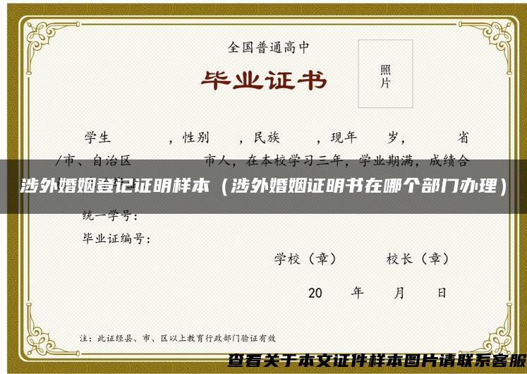 涉外婚姻登记证明样本（涉外婚姻证明书在哪个部门办理）