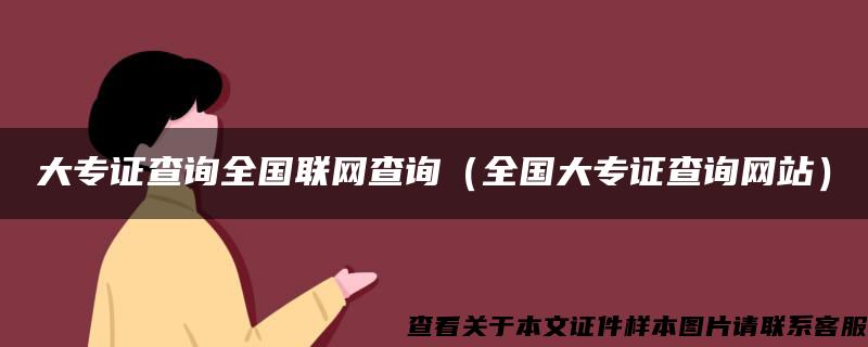 大专证查询全国联网查询(全国大专证查询网站) 大专证查询全国联网查询(全国大专证查询网站)