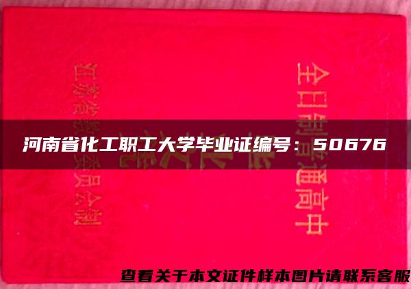 河南省化工职工大学毕业证编号：50676