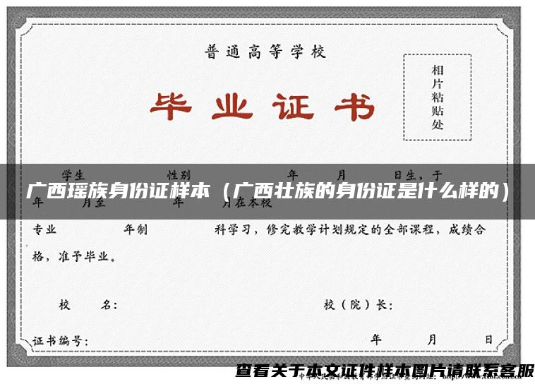 广西瑶族身份证样本（广西壮族的身份证是什么样的）