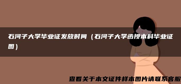 石河子大学毕业证发放时间(石河子大学函授本科毕业证图) 石河子大学毕业证发放时间(石河子大学函授本科毕业证图)