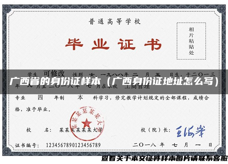 广西省的身份证样本（广西身份证地址怎么写）