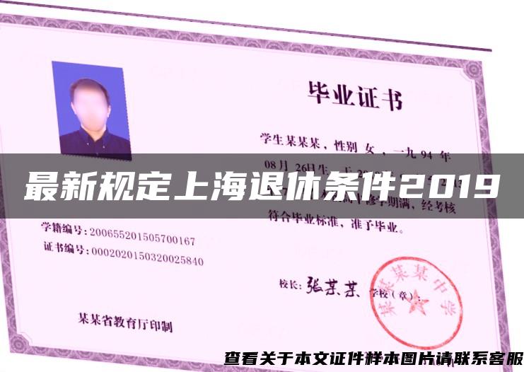 最新规定上海退休条件2019