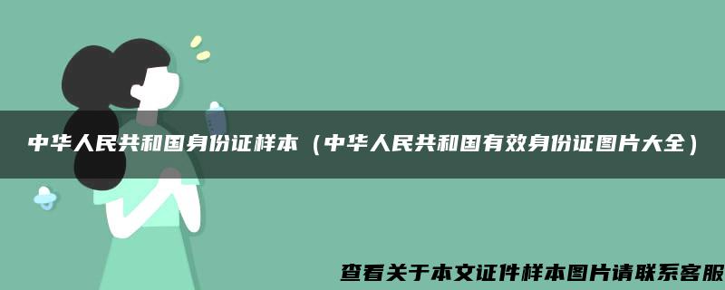 中华人民共和国身份证样本(中华人民共和国有效身份证图片大全) 中华人民共和国身份证样本(中华人民共和国有效身份证图片大全)