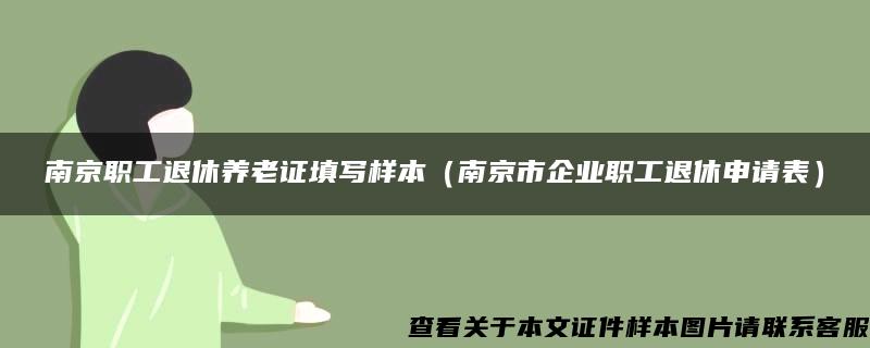 南京职工退休养老证填写样本（南京市企业职工退休申请表）