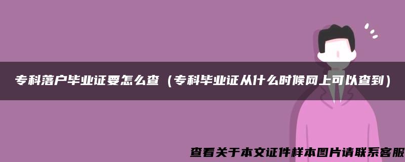 专科落户毕业证要怎么查(专科毕业证从什么时候网上可以查到) 专科落户毕业证要怎么查(专科毕业证从什么时候网上可以查到)
