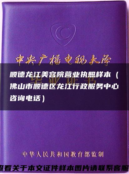 顺德龙江美容院营业执照样本(佛山市顺德区龙江行政服务中心咨询电话) 顺德龙江美容院营业执照样本(佛山市顺德区龙江行政服务中心咨询电话)