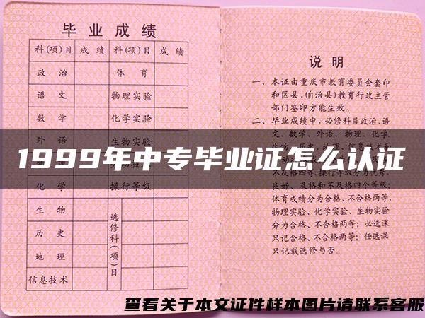 1999年中专毕业证怎么认证