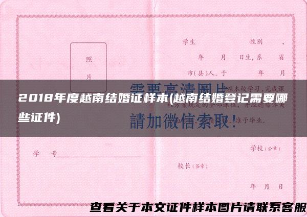 2018年度越南结婚证样本(越南结婚登记需要哪些证件)