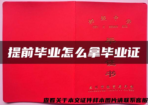 提前毕业怎么拿毕业证 提前毕业怎么拿毕业证